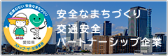 愛知県安全なまちづくり・交通安全パートナーシップ登録企業